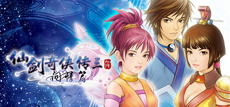 《仙劍奇俠傳7》劇情猜想 曆代仙劍時間線劇情簡析