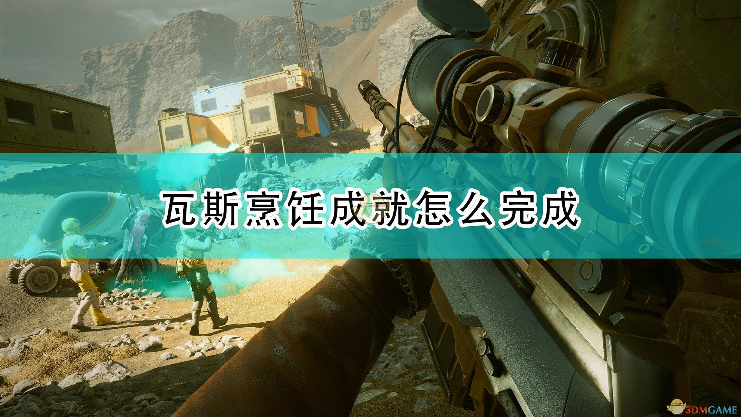 《死亡循環》瓦斯烹飪成就完成心得分享 《死亡循環》瓦斯烹飪成就完成心得分享