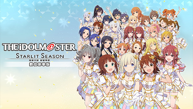 《偶像大師:星耀季節》Steam今日發售 DLC全買要3千元 《偶像大師:星耀季節》Steam今日發售 DLC全買要3千元