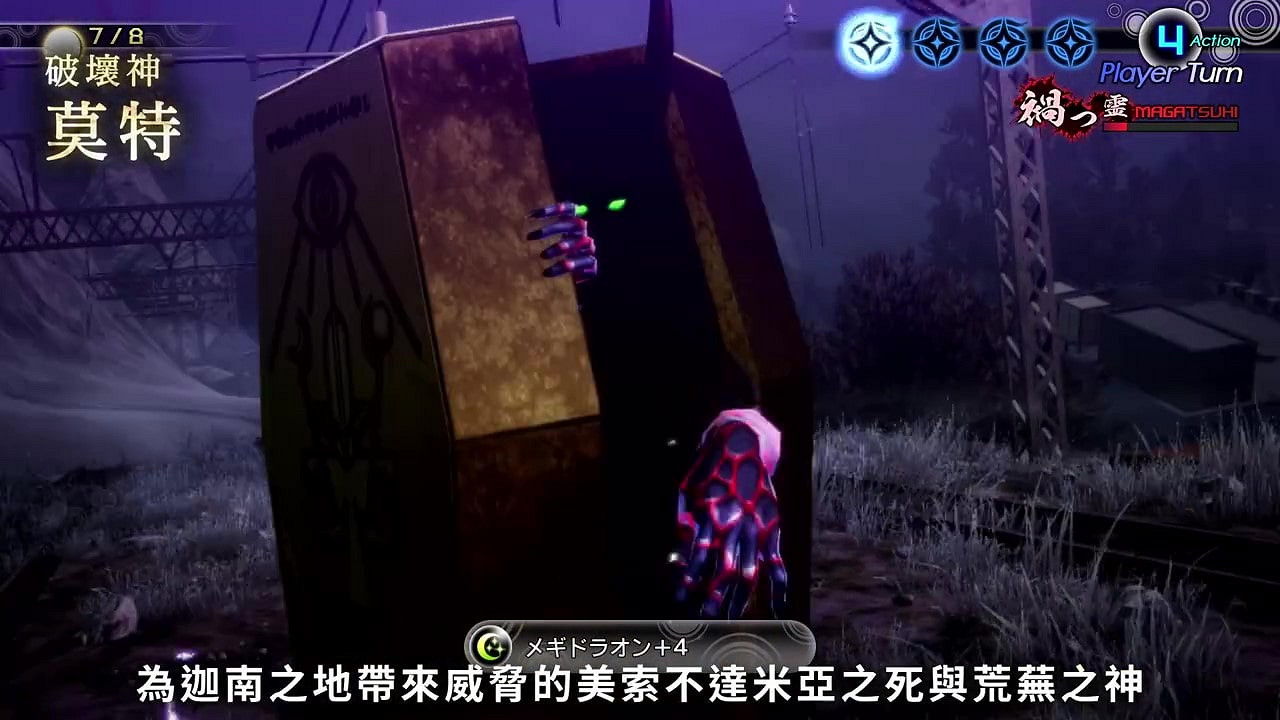 《真·女神轉生5》惡魔介紹：破壞神莫特