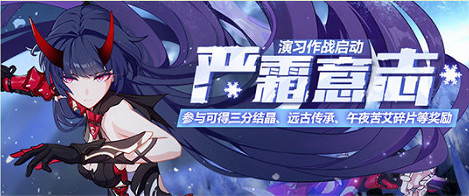 《崩壞3》嚴霜意誌復刻活動開啟 嚴霜意誌復刻活動怎麽玩 《崩壞3》嚴霜意誌復刻活動開啟 嚴霜意誌復刻活動怎麽玩