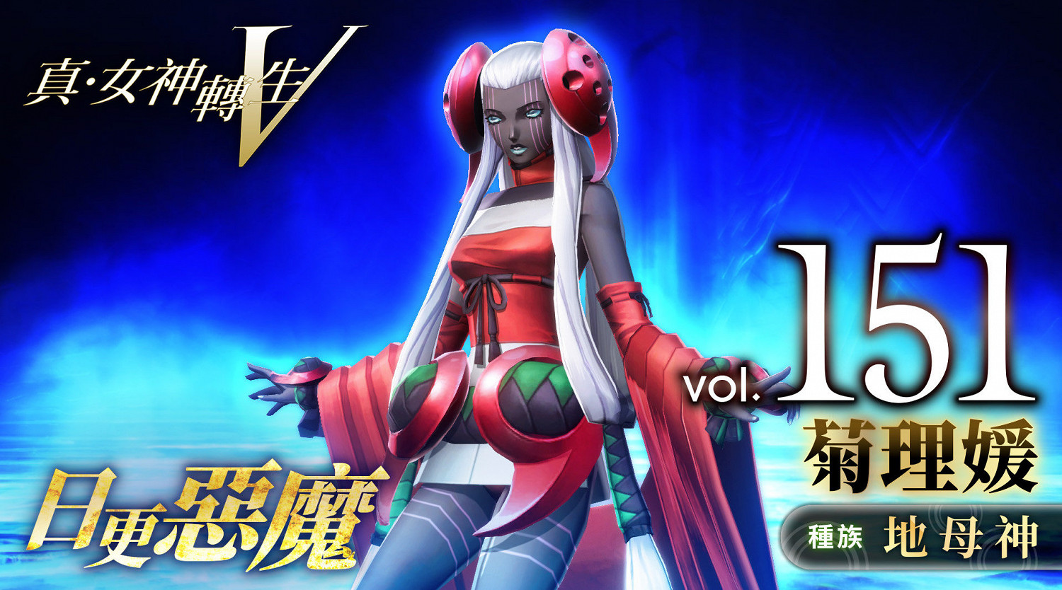 《真·女神轉生5》惡魔介紹：日本地母神菊理媛