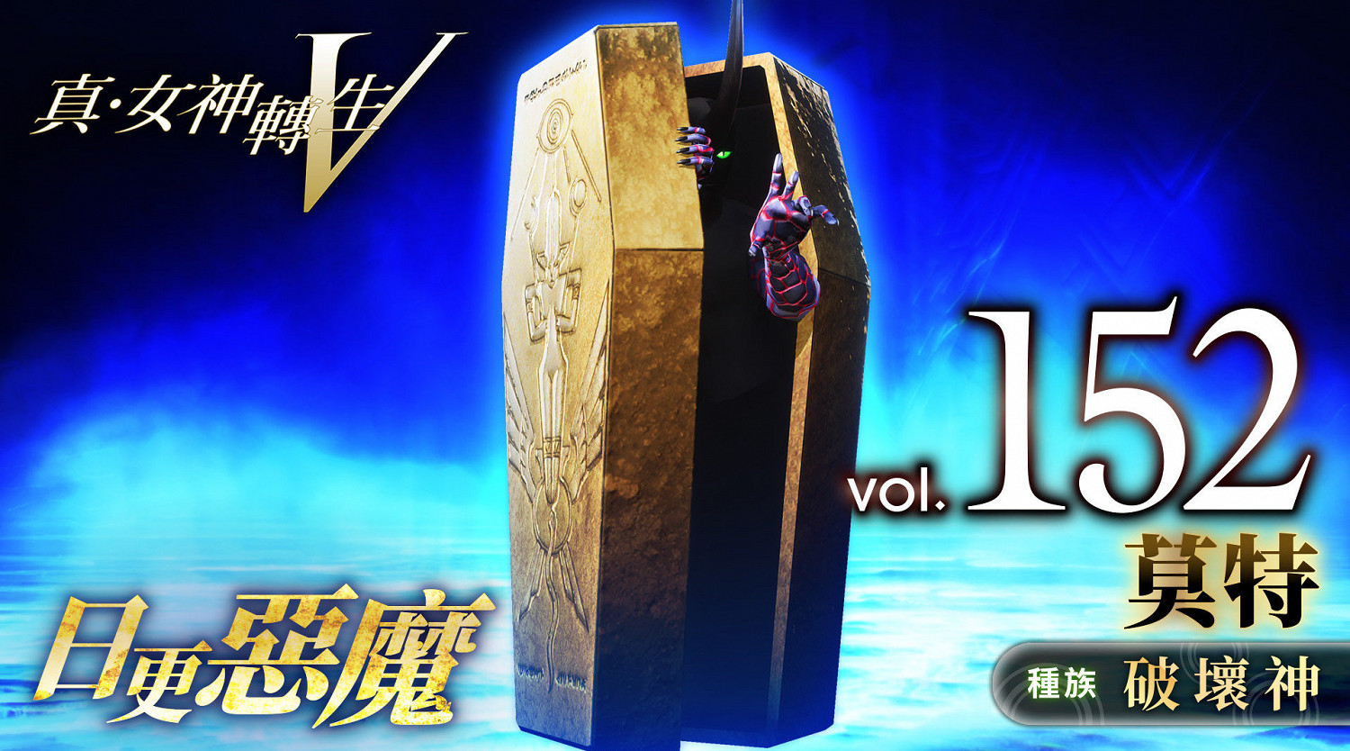 《真·女神轉生5》惡魔介紹：破壞神莫特