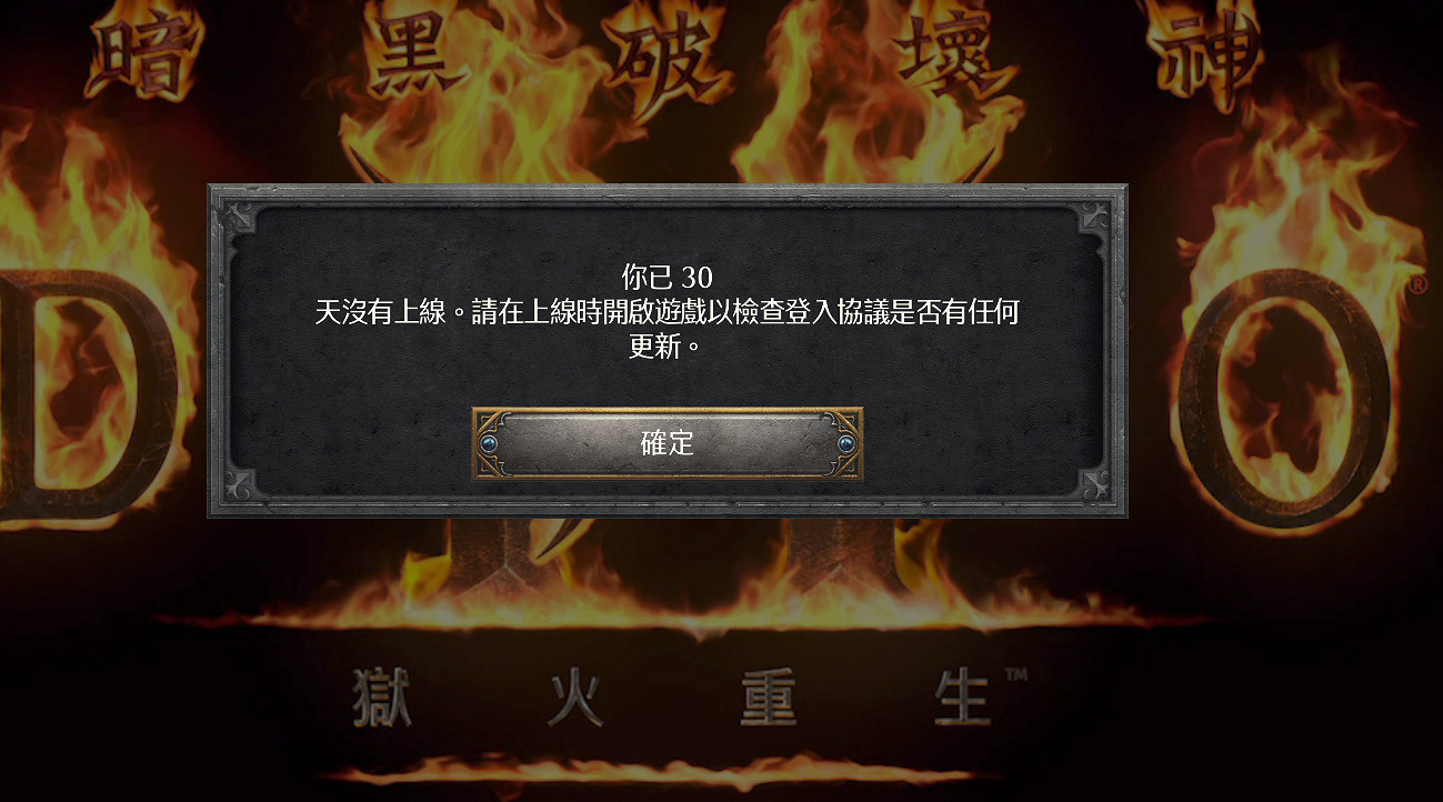 《暗黑破壞神2獄火重生》你已30天沒有上線怎麽解決？你已30天沒有上線解決方法