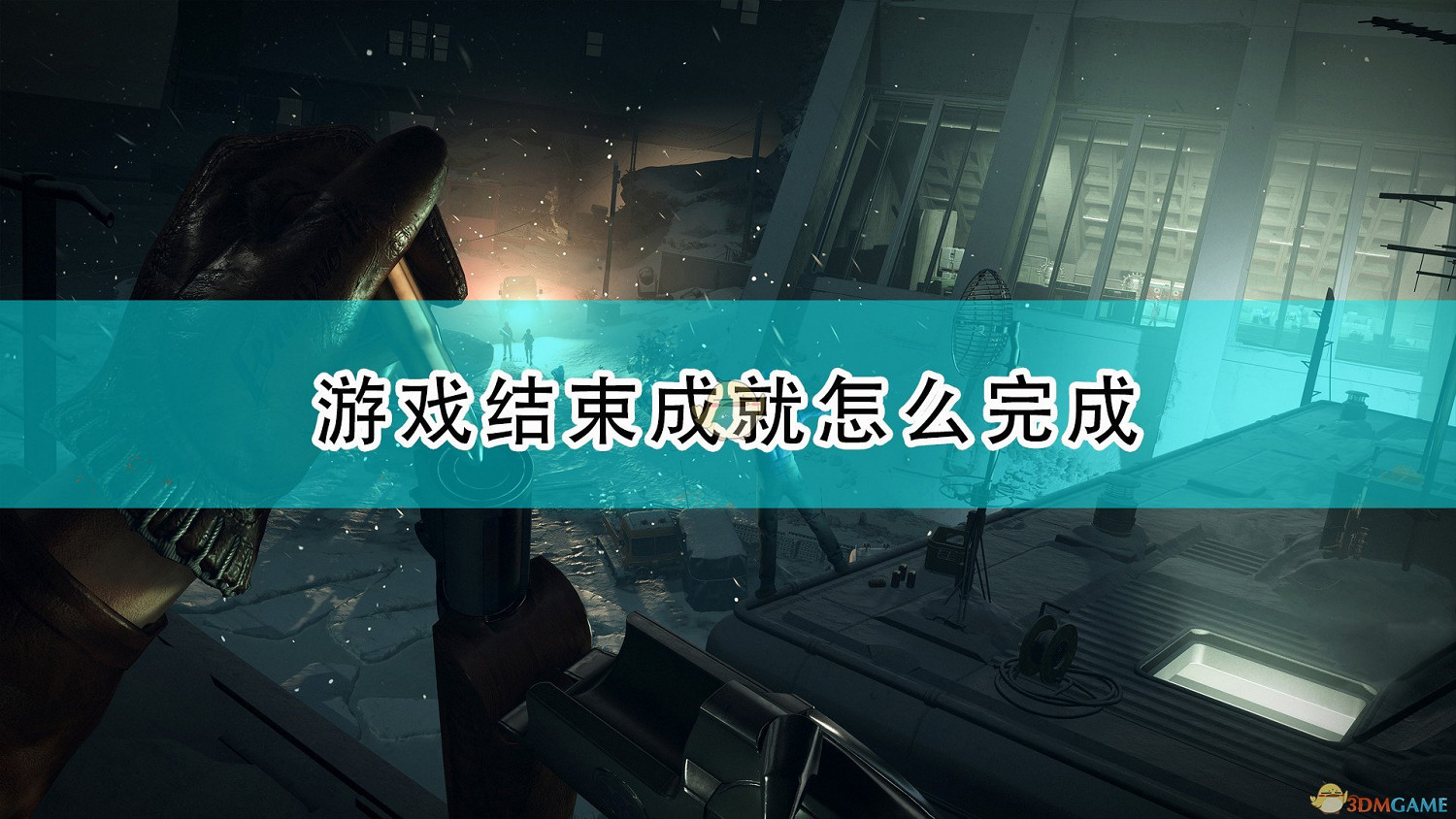 《死亡循環》遊戲結束成就完成心得分享