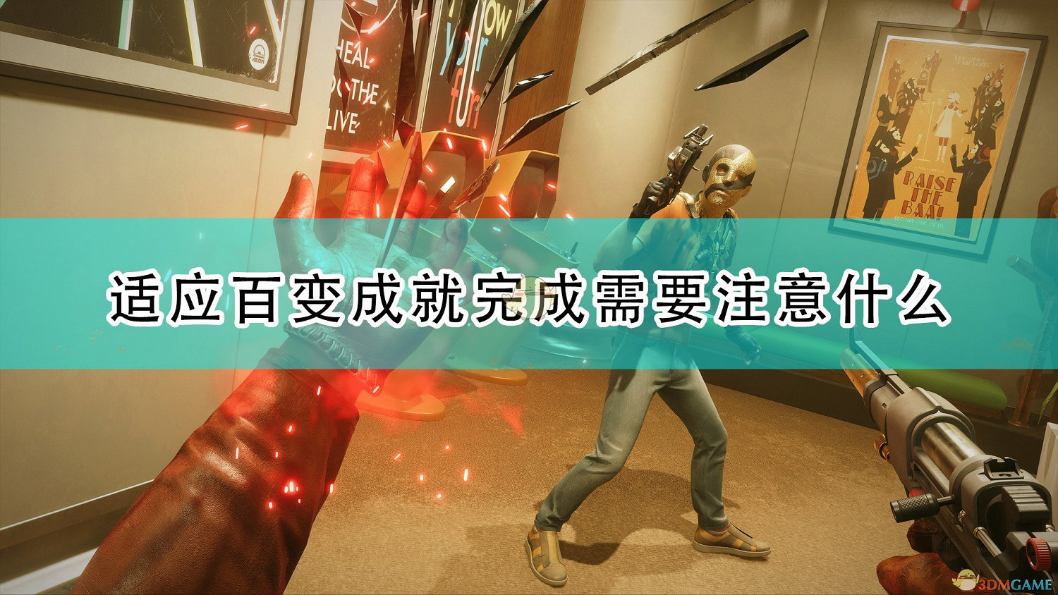 《死亡循環》適應百變成就完成注意事項分享