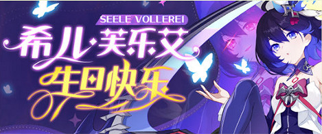 《崩壞3》希兒生日什麽時候 希兒生日活動內容分享 《崩壞3》希兒生日什麽時候 希兒生日活動內容分享