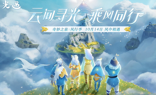 《光遇》風行季什麽時候上線 風行季更新時間