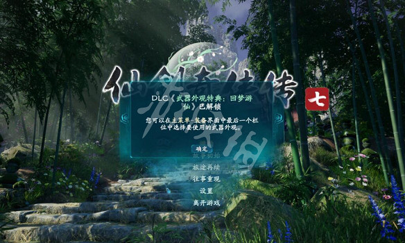 《仙劍奇俠傳7》特典武器是什麽？回夢遊仙武器介紹