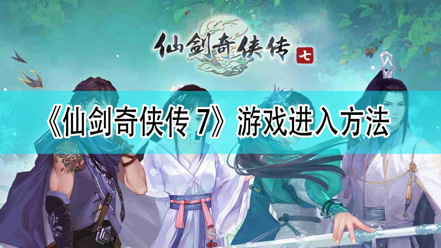 《仙劍奇俠傳7》進入遊戲方法