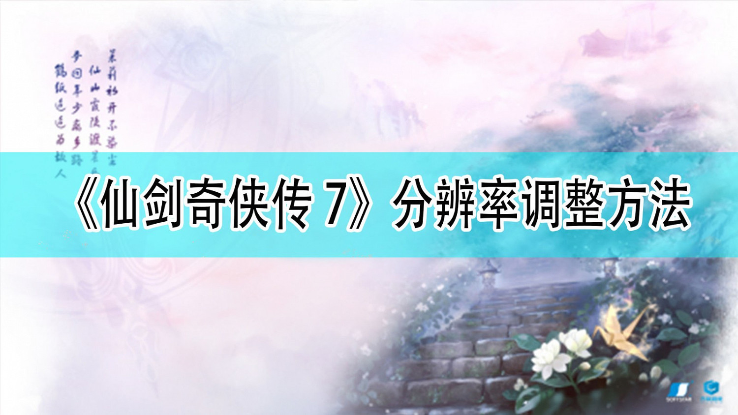 《仙劍奇俠傳7》解析度調整方法介紹