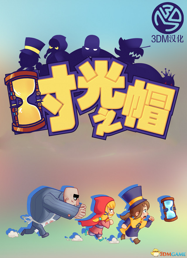 3DM漢化組出品 《時光之帽》完整漢化硬碟版下載 3DM漢化組出品 《時光之帽》完整漢化硬碟版下載
