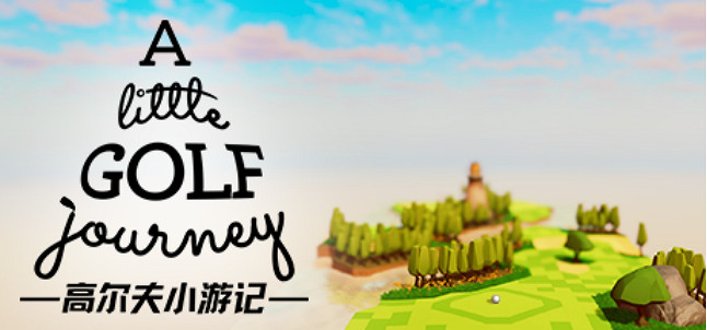 來場沉浸式高爾夫——《高爾夫小遊記》今日發售 來場沉浸式高爾夫——《高爾夫小遊記》今日發售