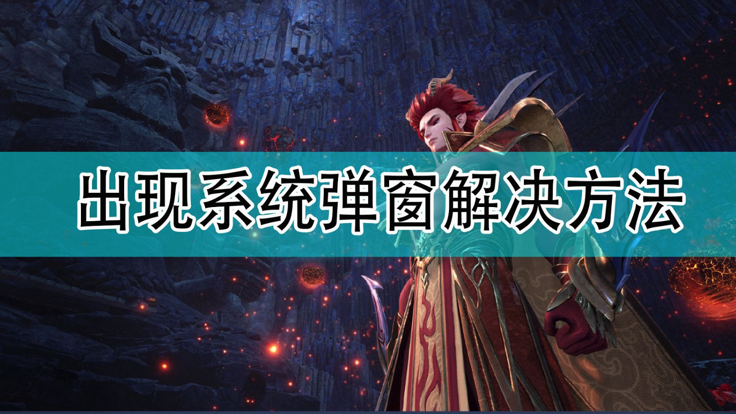 《仙劍奇俠傳7》系統彈窗解決方法分享