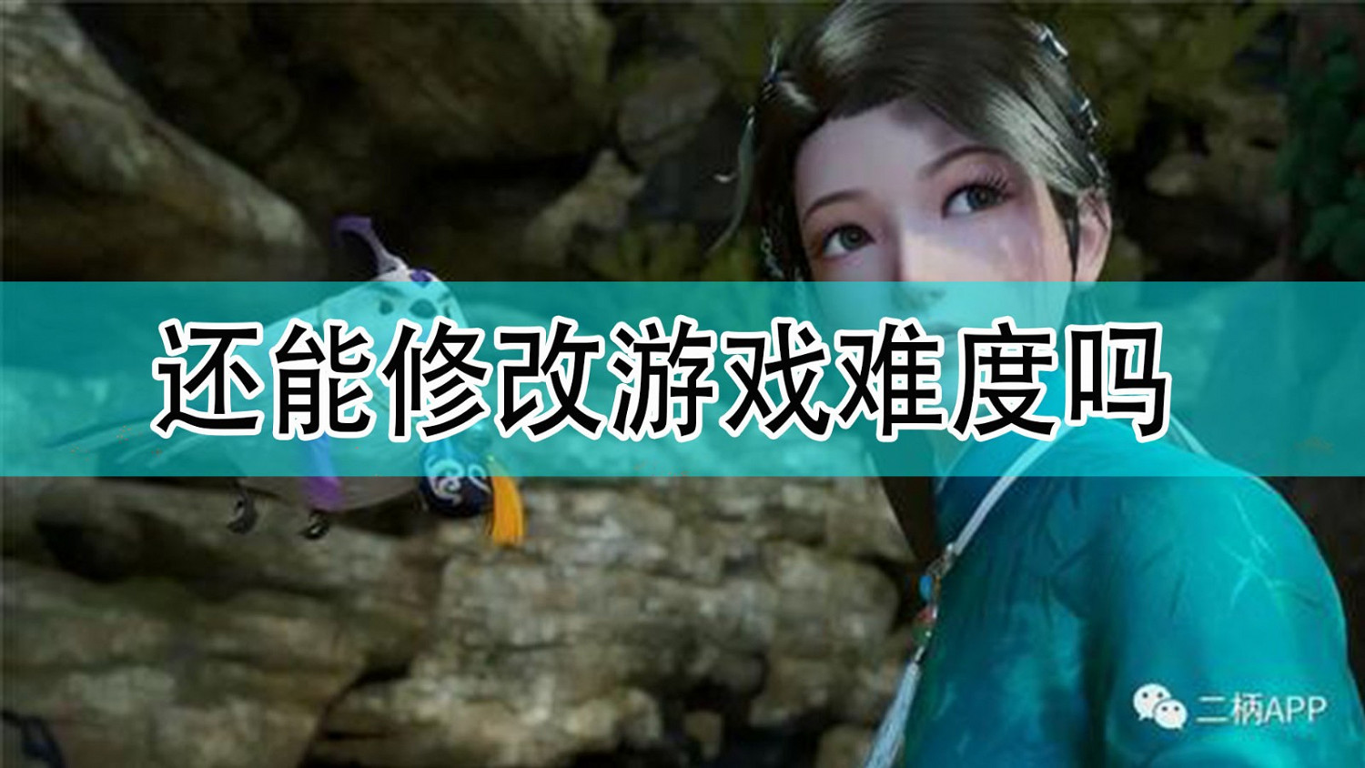 《仙劍奇俠傳7》難度修改方法