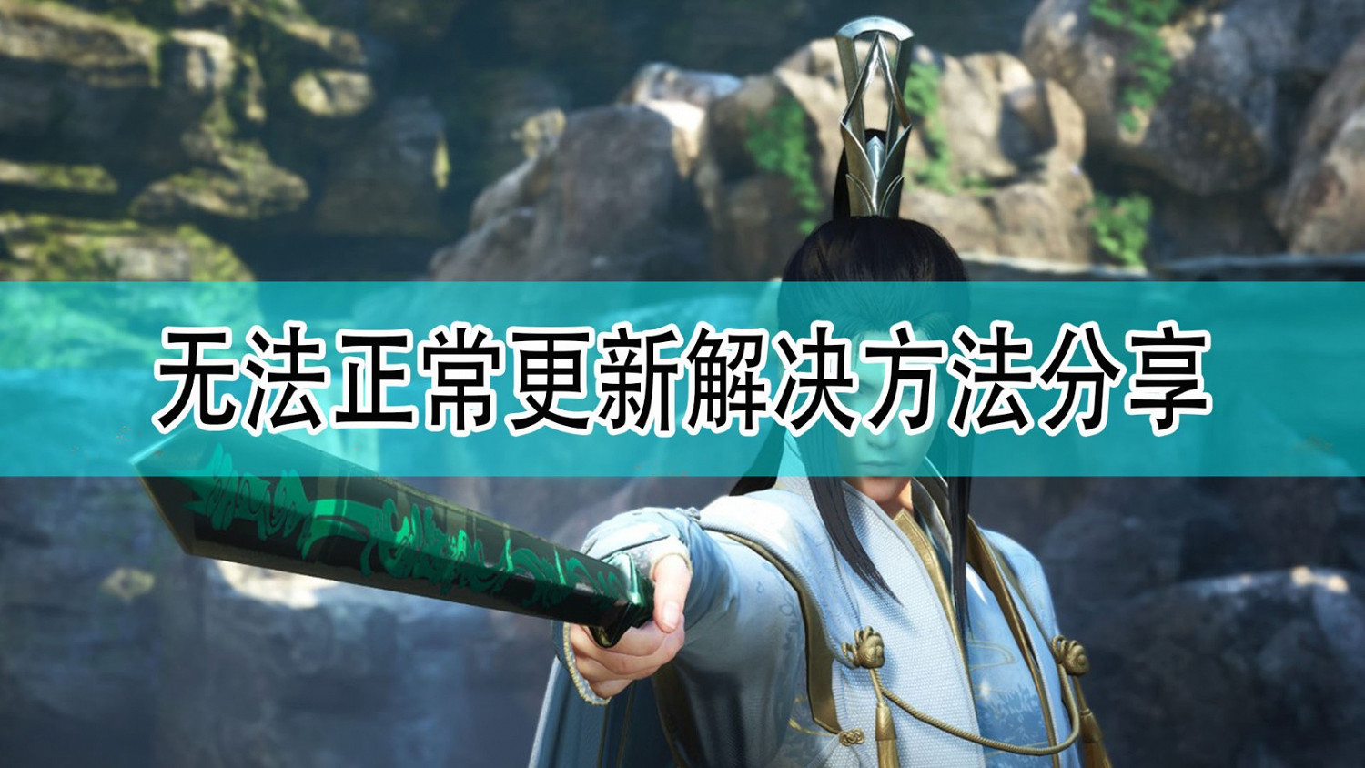 《仙劍奇俠傳七》無法正常更新解決方法