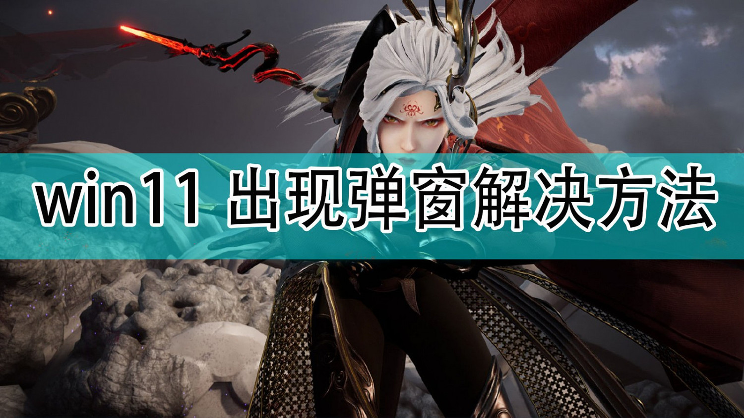 《仙劍奇俠傳7》win11出現系統彈窗