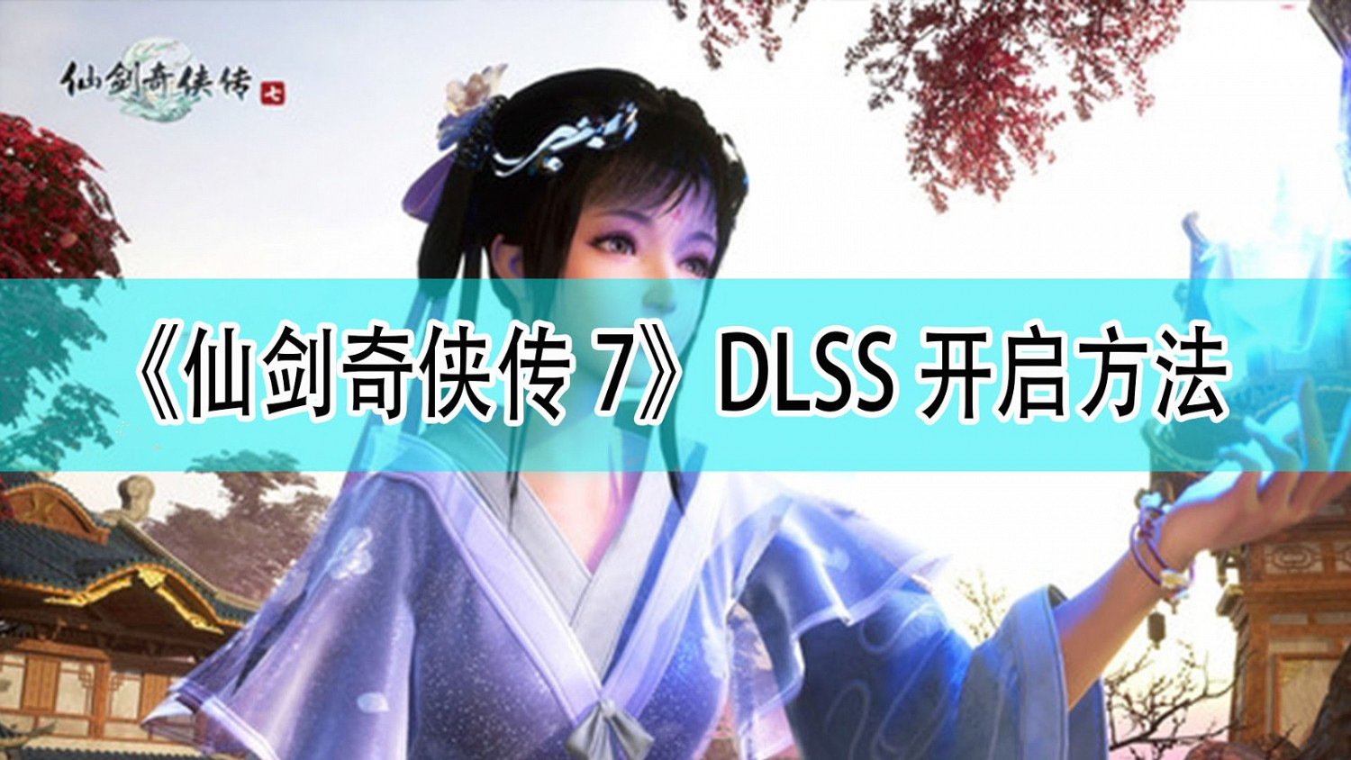 《仙劍奇俠傳7》DLSS開啟方法