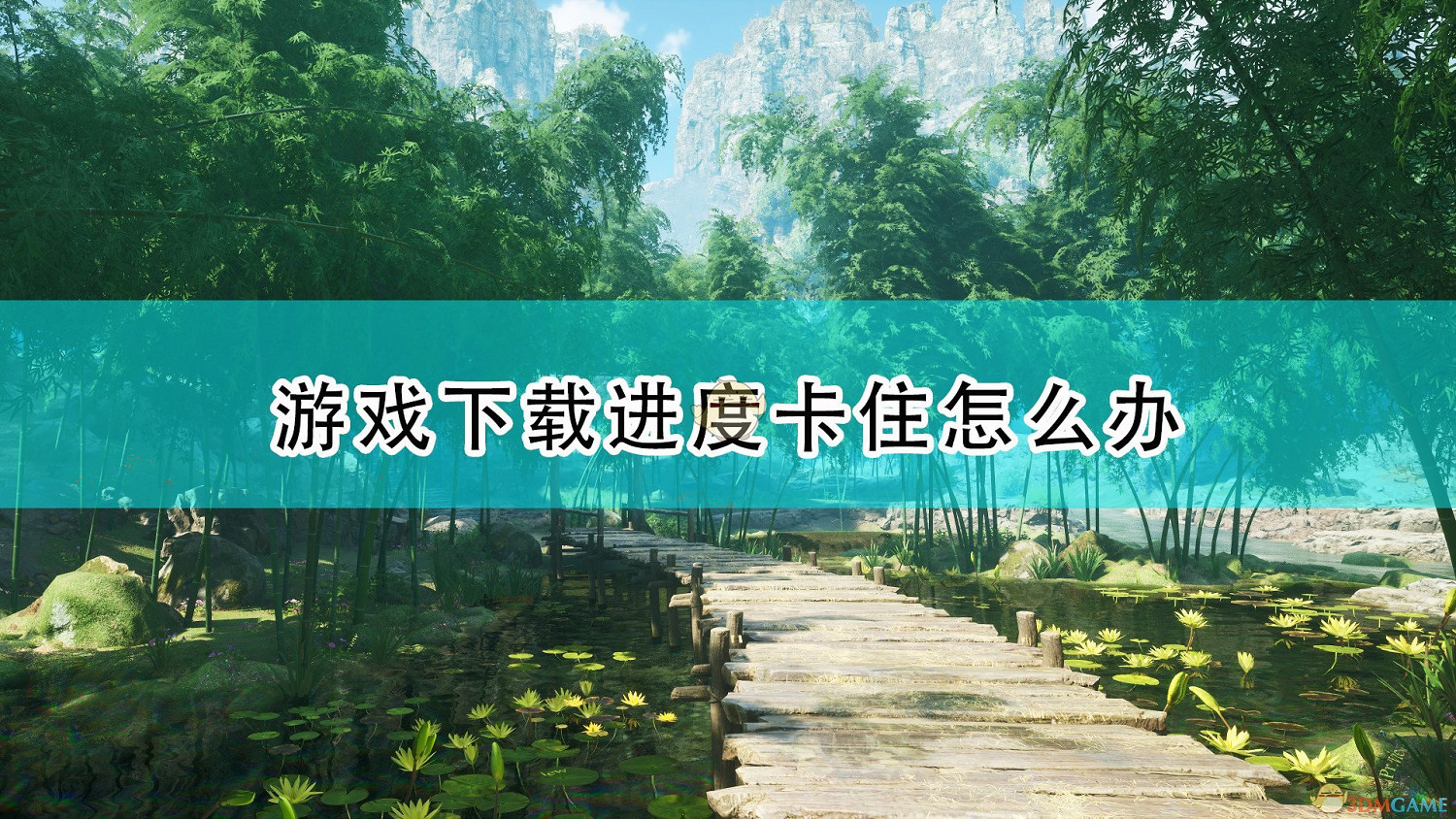 《仙劍奇俠傳7》下載進度卡住解決方法介紹