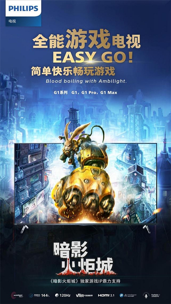飛利浦全能遊戲電視G1系列新銳上市,打造不一樣大屏遊戲王者 飛利浦全能遊戲電視G1系列新銳上市,打造不一樣大屏遊戲王者