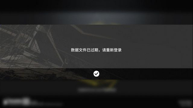 《明日方舟》資料檔案已過期 資料檔案已過期請重新登陸怎麽辦 《明日方舟》資料檔案已過期 資料檔案已過期請重新登陸怎麽辦