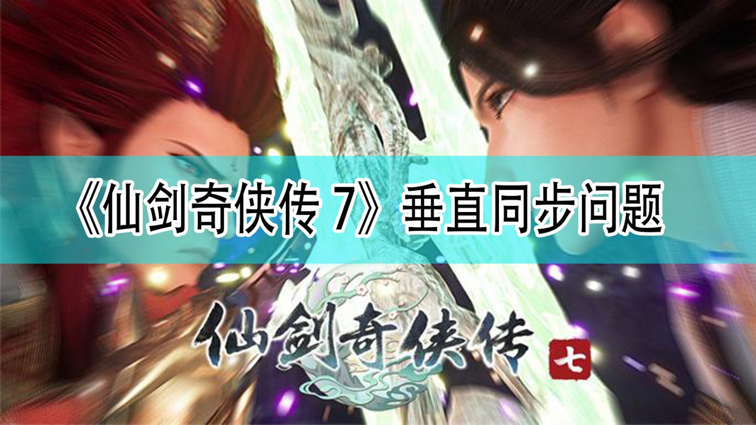 《仙劍奇俠傳7》垂直同步問題解決方法