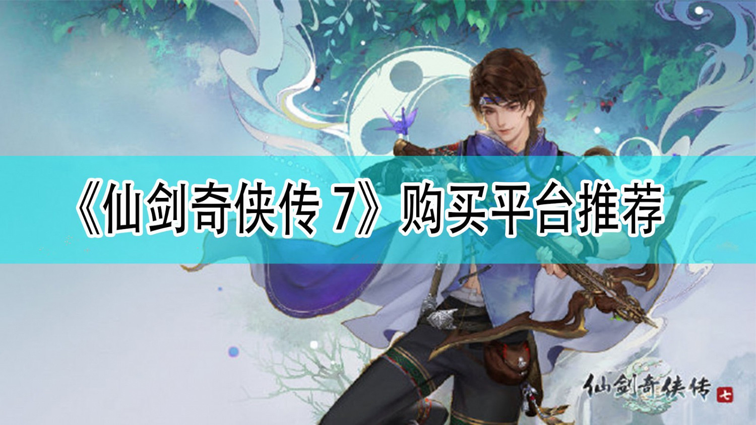 《仙劍奇俠傳7》購買平台推薦