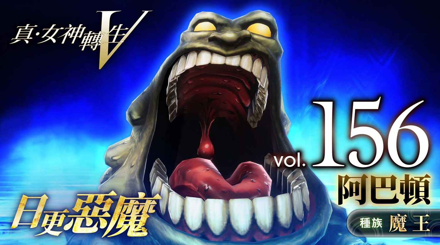 《真·女神轉生5》惡魔介紹:地獄之王阿巴頓 《真·女神轉生5》惡魔介紹:地獄之王阿巴頓