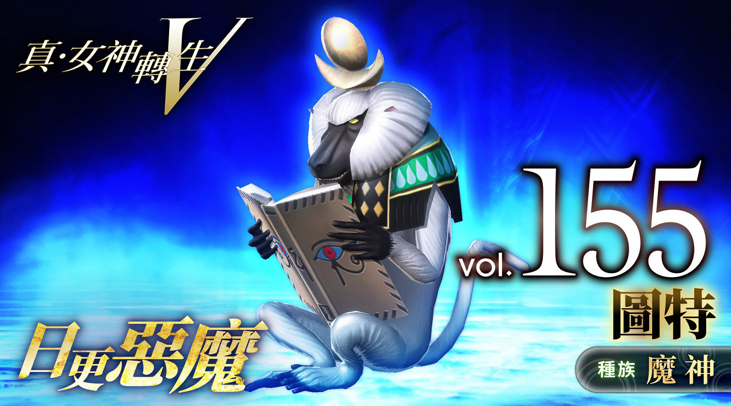 《真·女神轉生5》惡魔介紹:埃及全能之神圖特 《真·女神轉生5》惡魔介紹:埃及全能之神圖特