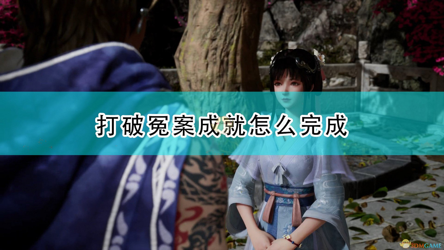 《仙劍奇俠傳7》打破冤案成就完成方法介紹 《仙劍奇俠傳7》打破冤案成就完成方法介紹