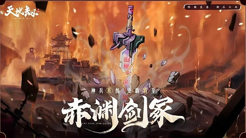 《天地劫》10月20日更新公告 赤淵劍塚活動開啟 《天地劫》10月20日更新公告 赤淵劍塚活動開啟