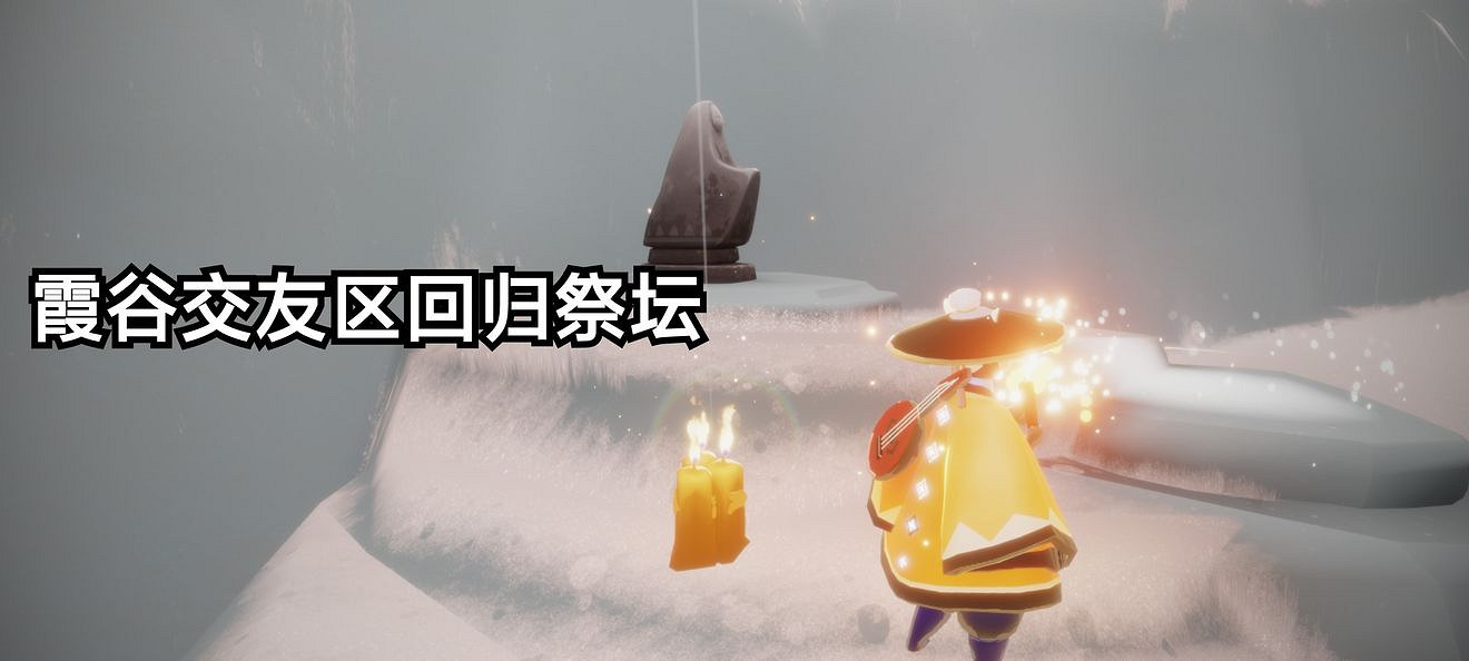 《光遇》10.17季節蠟燭位置 2021年10月17日季節蠟燭在哪