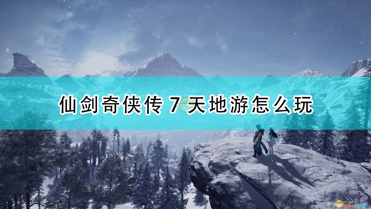 《仙劍奇俠傳7》天地遊玩法攻略分享