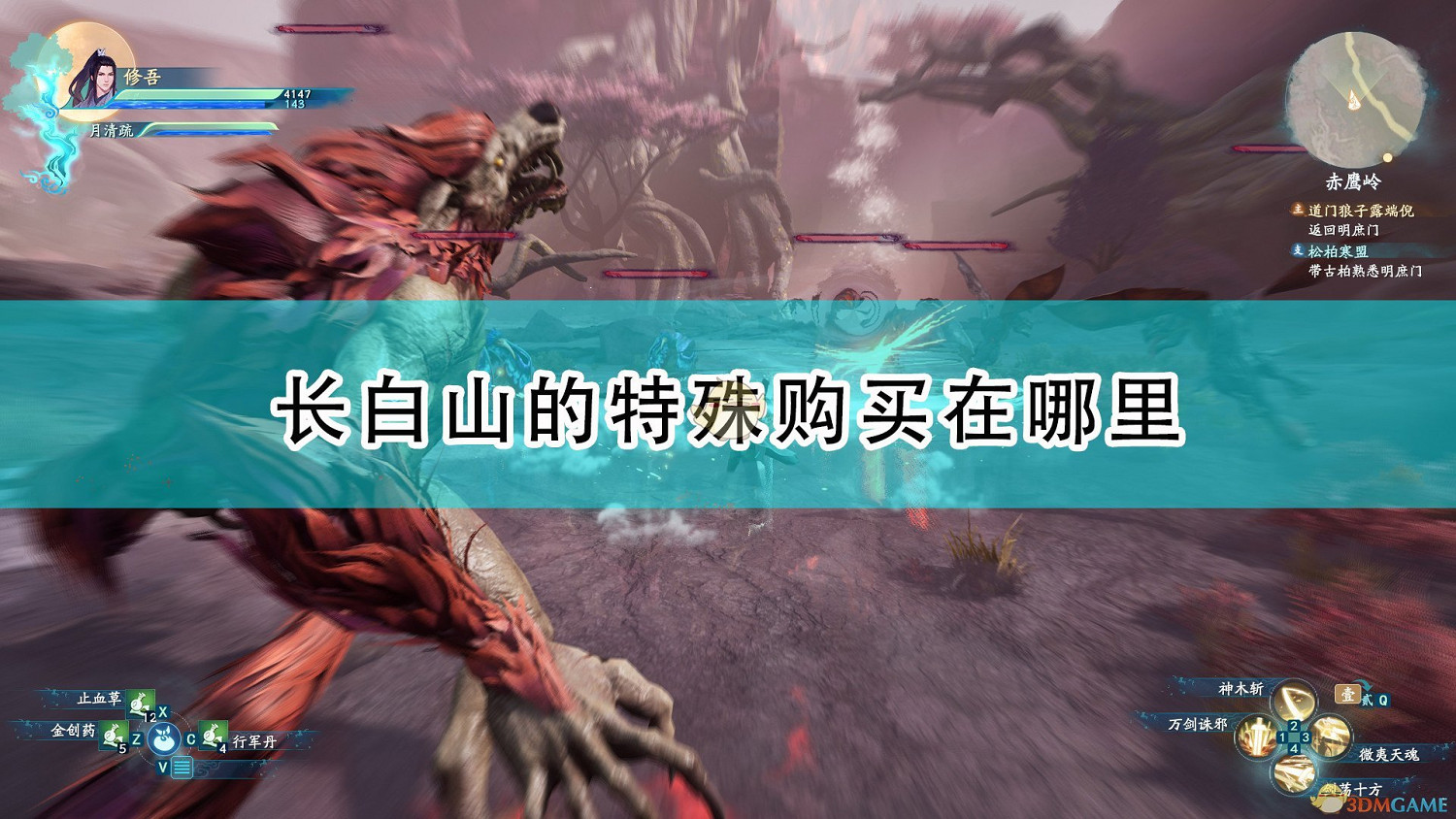 《仙劍奇俠傳7》長白山特殊購買位置介紹