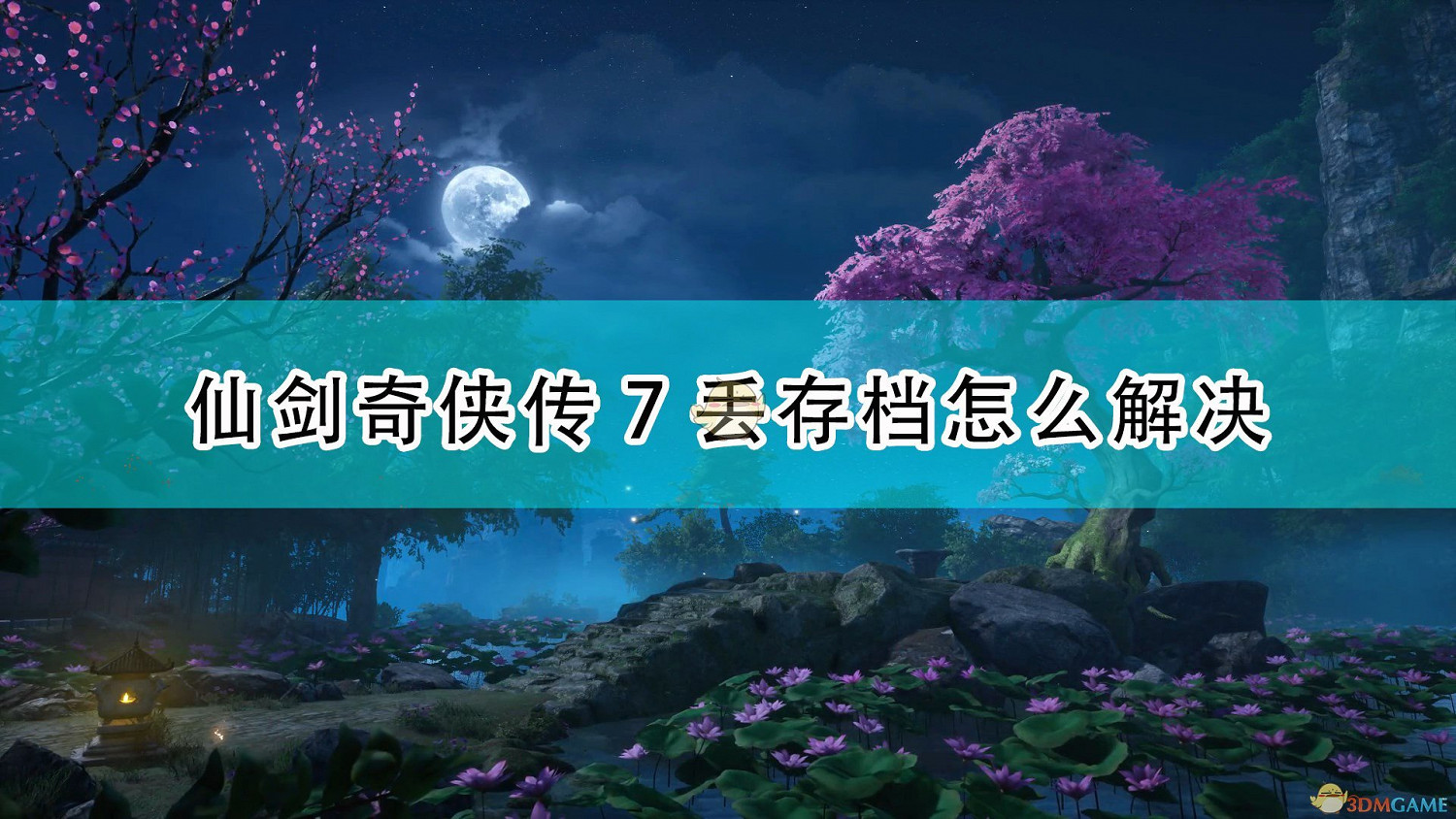 《仙劍奇俠傳7》遊戲丟存檔解決方法介紹