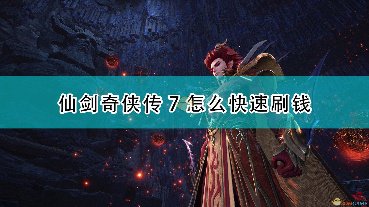 《仙劍奇俠傳7》快速刷錢方法介紹