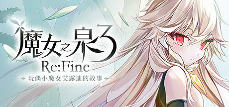手遊名作《魔女之泉3 Re:Fine》11月18日登Steam 支援中文 手遊名作《魔女之泉3 Re:Fine》11月18日登Steam 支援中文