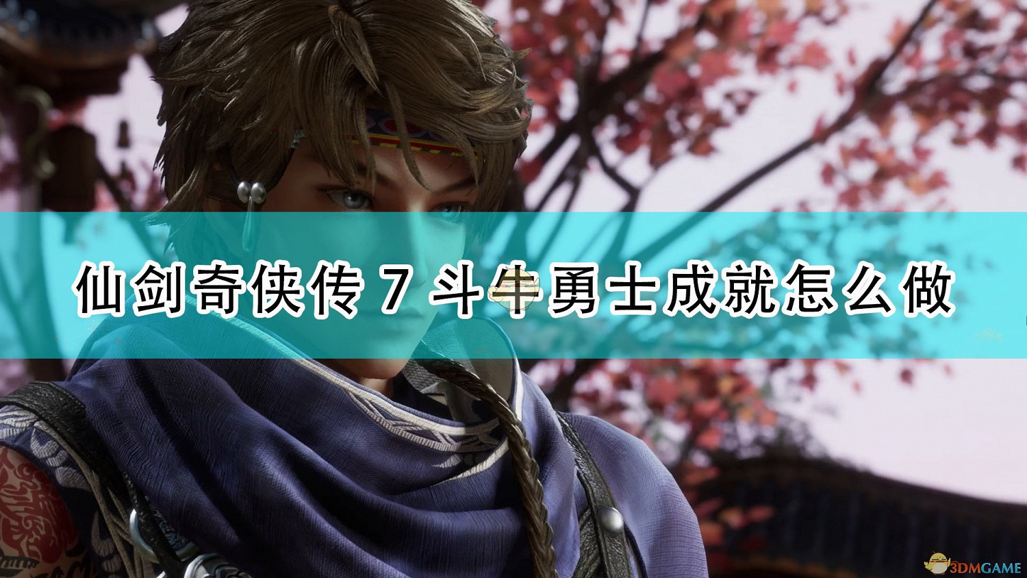 《仙劍奇俠傳7》鬥牛勇士成就達成方法介紹