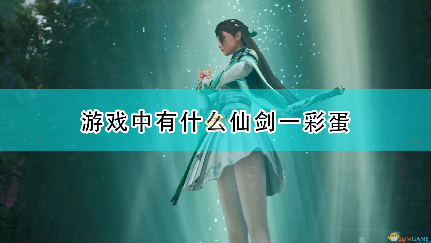 《仙劍奇俠傳7》仙劍一相關彩蛋介紹