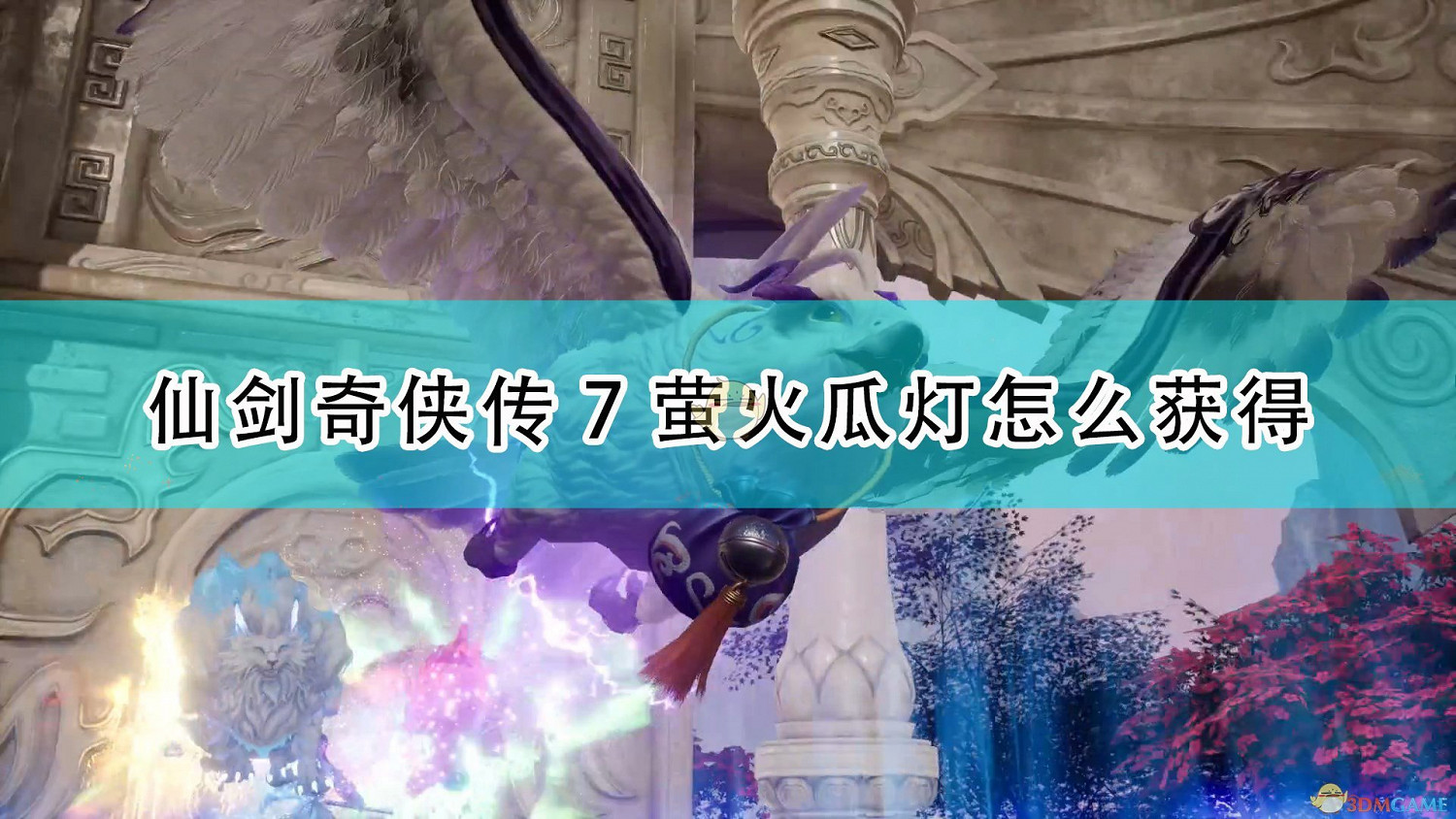 《仙劍奇俠傳7》螢火瓜燈獲取流程介紹 《仙劍奇俠傳7》螢火瓜燈獲取流程介紹