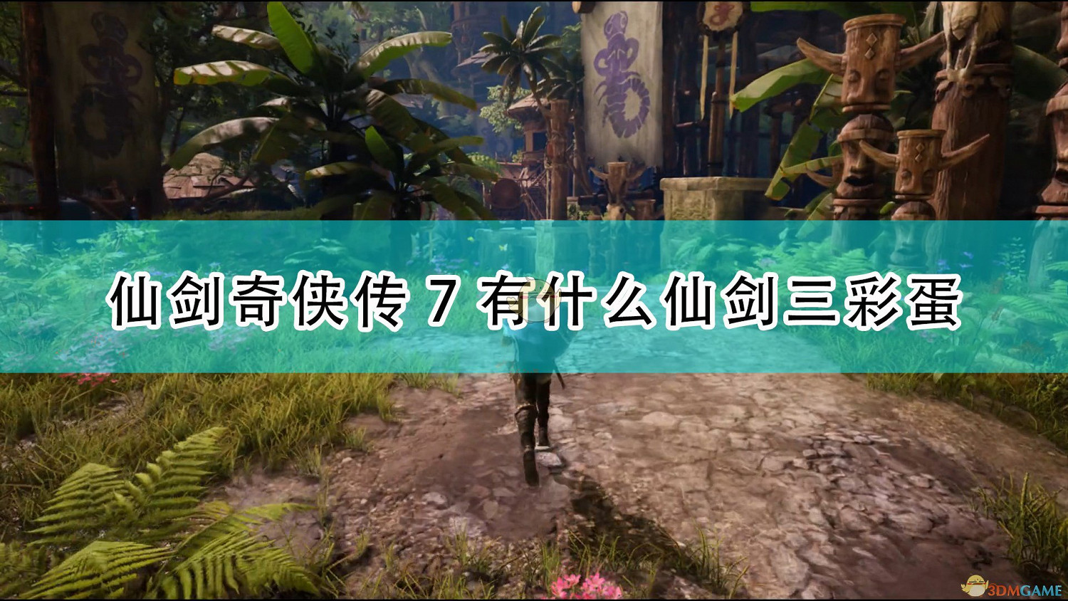 《仙劍奇俠傳7》仙劍三相關彩蛋介紹