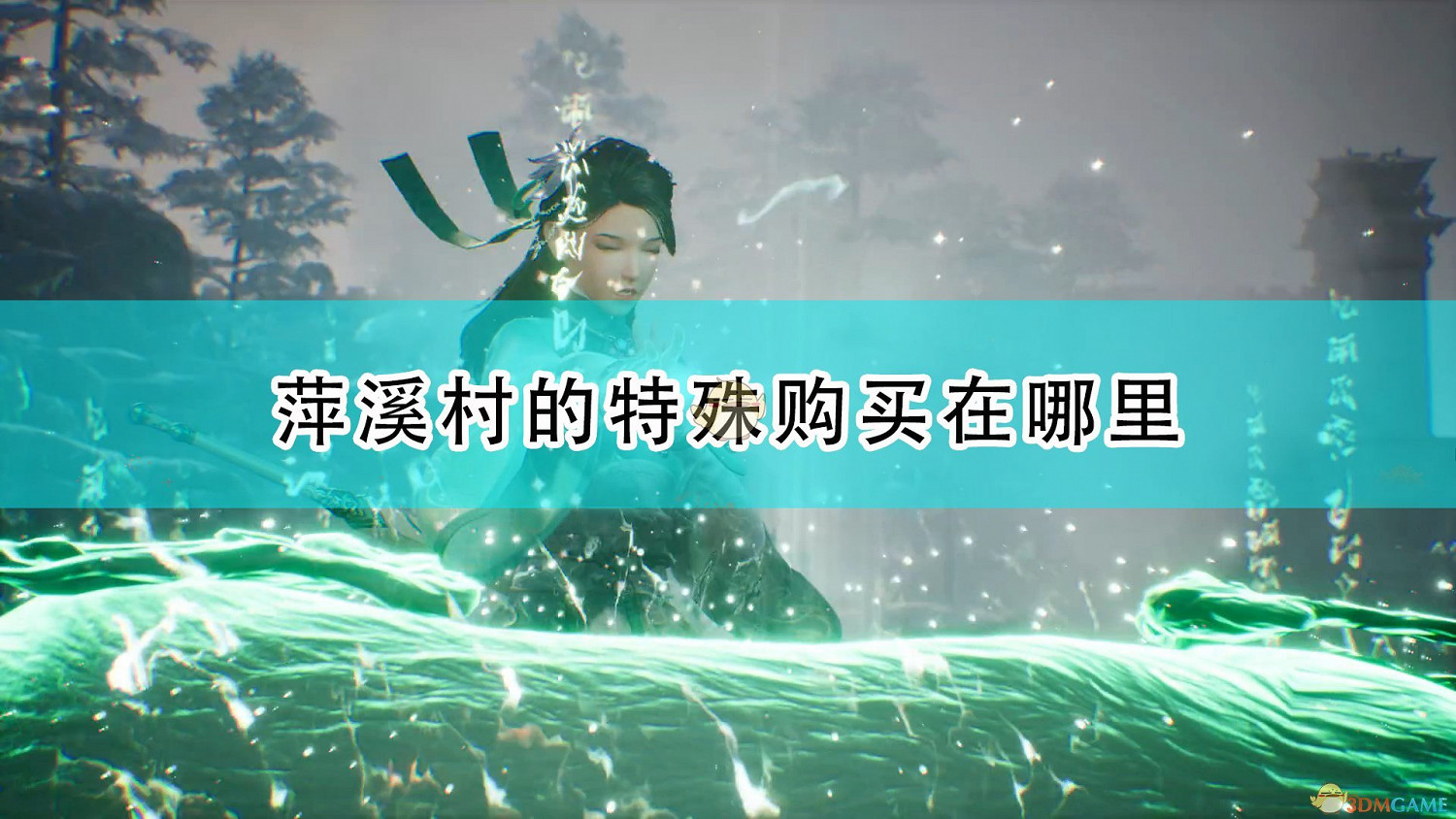 《仙劍奇俠傳7》萍溪村的特殊購買位置介紹