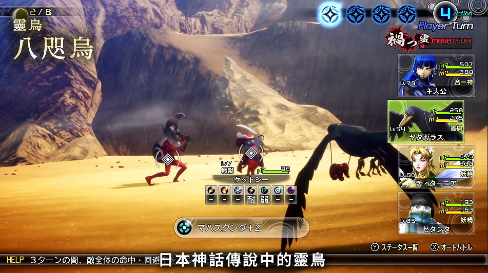 《真·女神轉生5》惡魔介紹:靈鳥 “八咫鳥”  《真·女神轉生5》惡魔介紹:靈鳥 “八咫鳥”