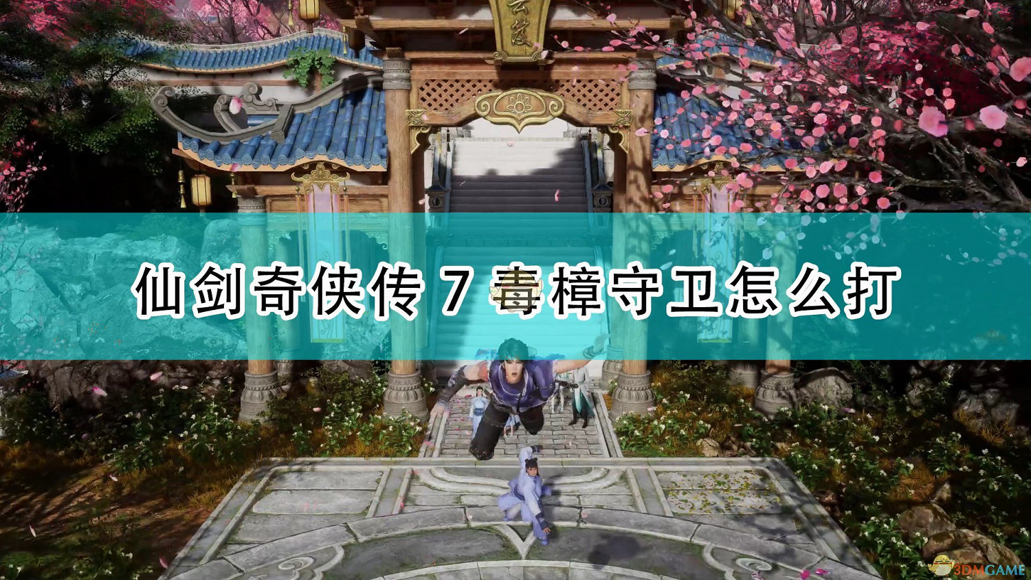 《仙劍奇俠傳7》毒樟守衛打法技巧分享 《仙劍奇俠傳7》毒樟守衛打法技巧分享