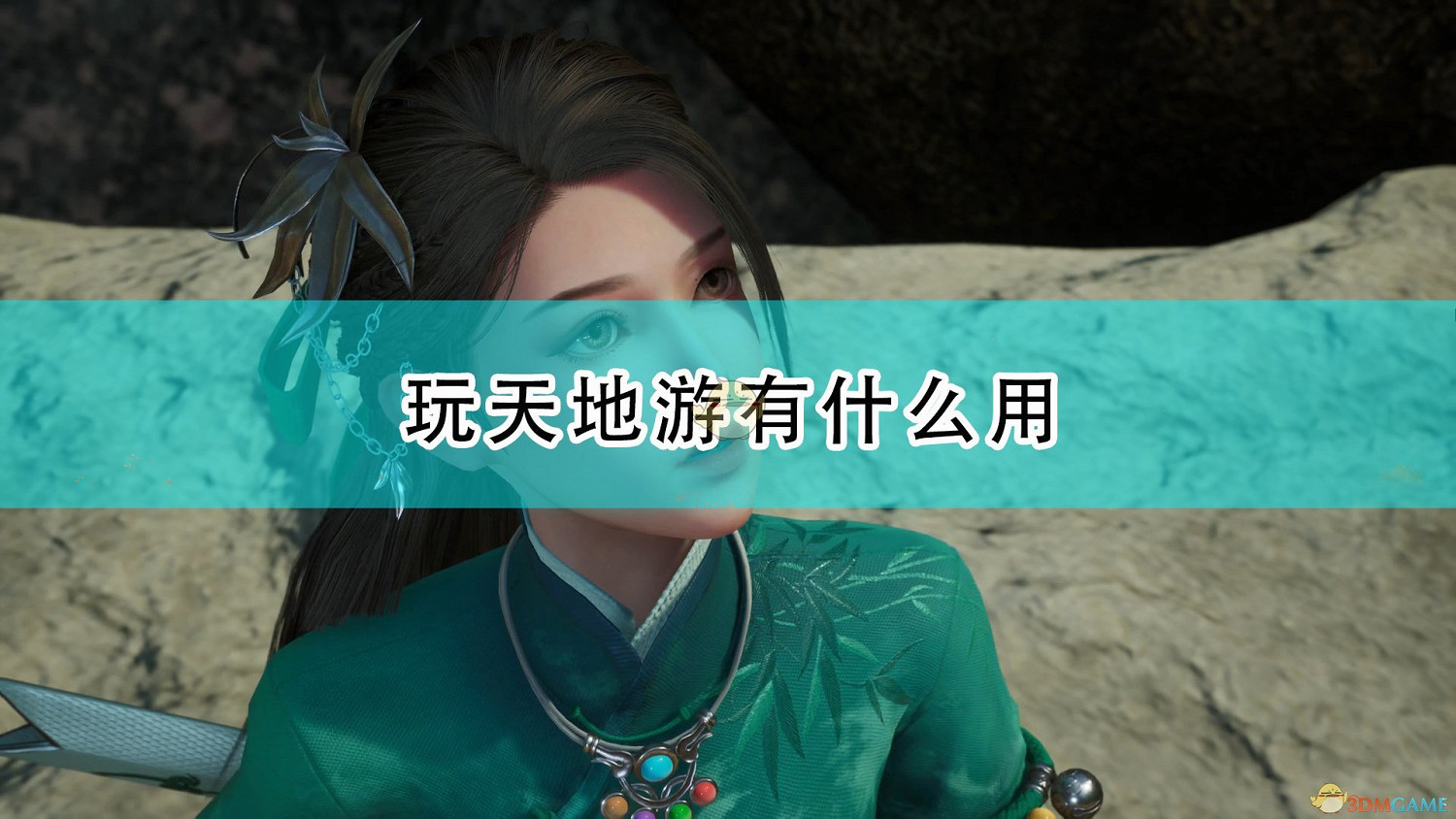 《仙劍奇俠傳7》玩天地遊作用介紹