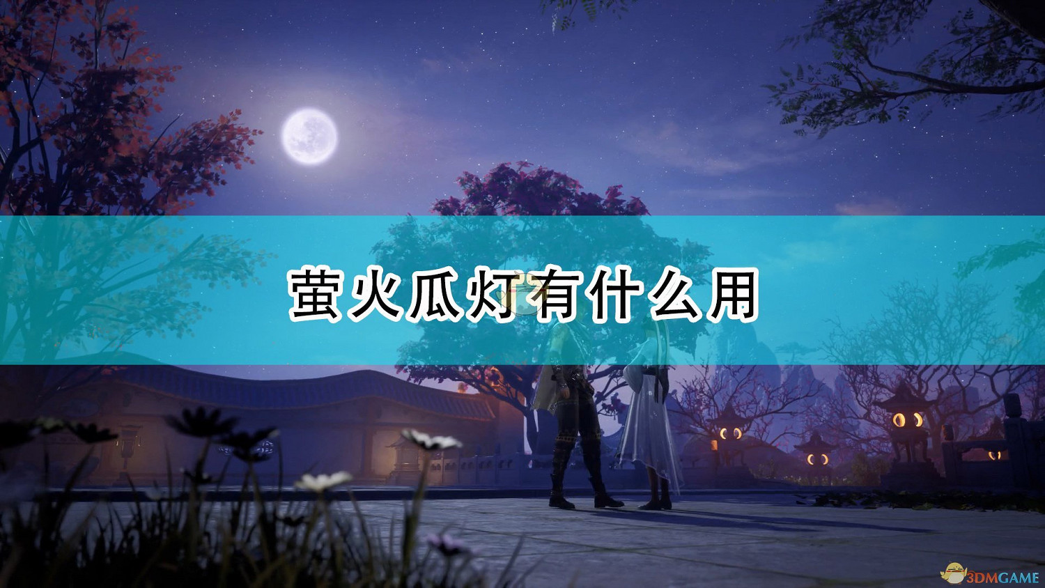 《仙劍奇俠傳7》螢火瓜燈作用及獲得方法介紹 《仙劍奇俠傳7》螢火瓜燈作用及獲得方法介紹