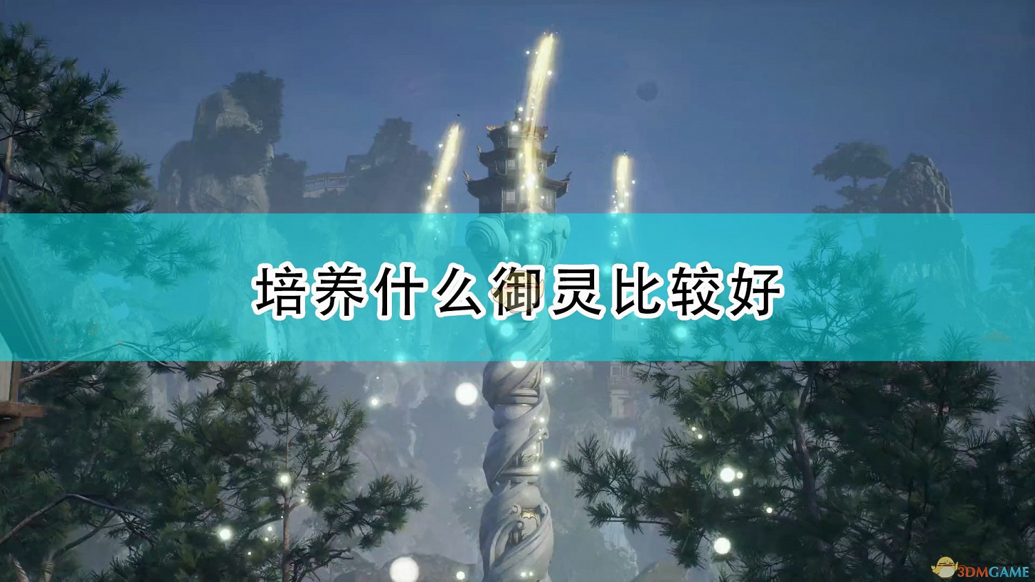 《仙劍奇俠傳7》禦靈培養選擇推薦 《仙劍奇俠傳7》禦靈培養選擇推薦
