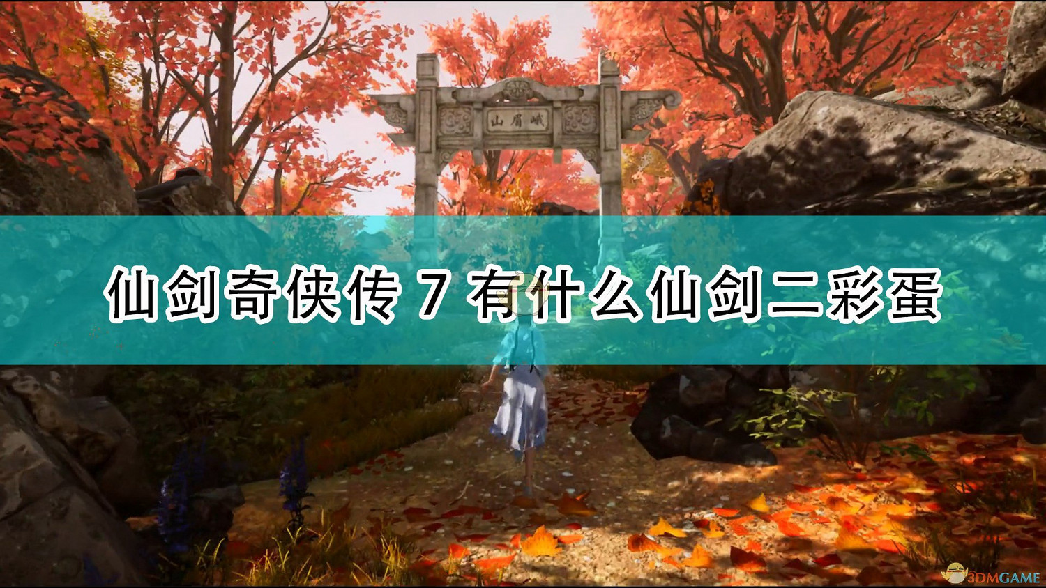 《仙劍奇俠傳7》仙劍二相關彩蛋介紹