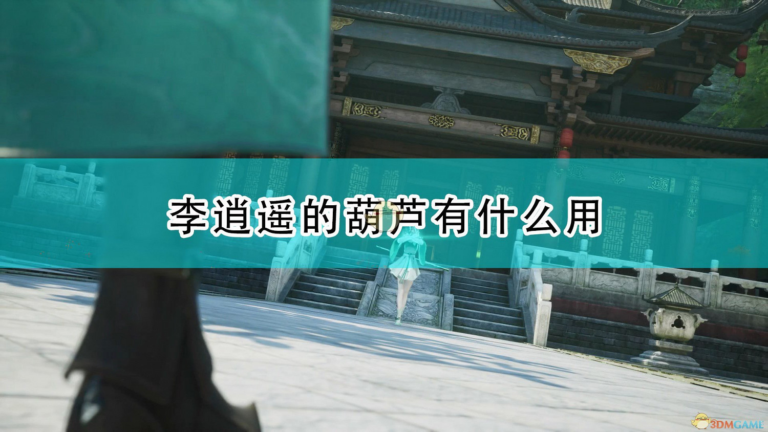 《仙劍奇俠傳7》李逍遙的葫蘆作用及獲得方法介紹 《仙劍奇俠傳7》李逍遙的葫蘆作用及獲得方法介紹