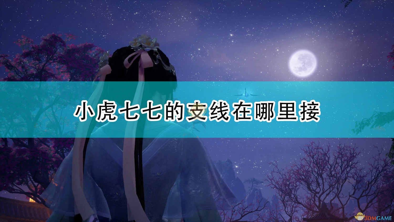 《仙劍奇俠傳7》小虎七七支線接取位置介紹 《仙劍奇俠傳7》小虎七七支線接取位置介紹